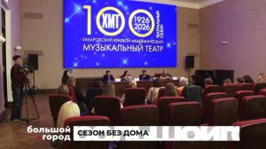 СЕЗОН БЕЗ ДОМА. Большой город 17/09/2025