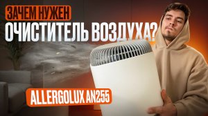 Зачем нужен очиститель воздуха? l Обзор на Allergolux an255