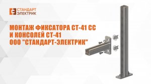 Монтаж фиксатора  СТ-41 СС  и консолей СТ-41  ООО "СТАНДАРТ-ЭЛЕКТРИК"