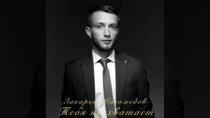 Закарья Магомедов-Тебя не хватает (ПРИМЬЕРА 2025)