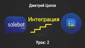 Salebot и Google Календарь: полная интеграция. Урок: 2