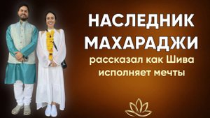 Совместный эфир с сыном Махараджи Адитья. Тайны Шивы, путь судьбы и древние ведические знания.