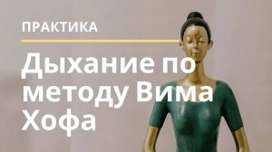 Руководство по дыхательному методу Вима Хофа (Wim Hof) на русском языке