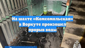 На шахте «Комсомольская» в Воркуте произошел прорыв воды