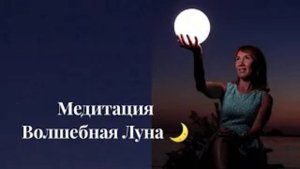 Медитация Волшебная Луна #полнолуние #медитация