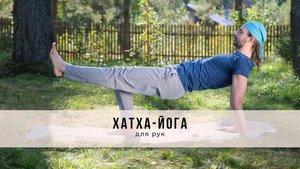 Хатха-йога №49 | Для рук