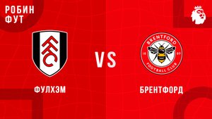 20.09.2025 | 22:00 | Фулхэм - Брентфорд | ПРЯМАЯ ТРАНСЛЯЦИЯ | Робин Фут