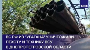 ВС РФ из "Урагана" уничтожили пехоту и технику ВСУ в Днепропетровской области
