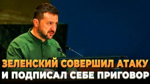 Зеленский совершил атаку и подписал себе приговор
