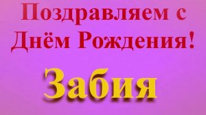 Поздравление с Днём Рождения Забии