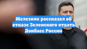 Железняк рассказал об отказе Зеленского отдать Донбасс России