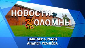 Выставка работ Андрея Ремнёва работает в Доме Озерова