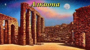 Алкиона