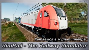 SimRail - The Railway Simulator  Катаемся в мультиплеере