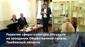 Развитие сферы культуры обсудили на заседании Общественной палаты Тамбовской области