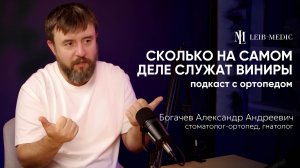 Всё, что вы хотели знать об эстетической стоматологии | Подкаст с ортопедом