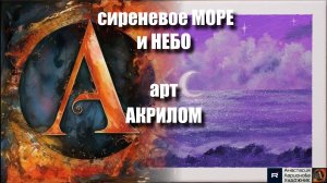 💜Рисуем сиреневое МОРЕ и НЕБО за 15 минут! |Акрил для начинающих + ASMR релакс с музыкой 🎵 | УРОК