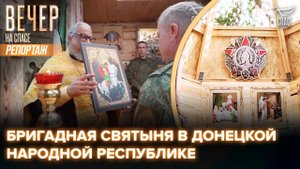 Как бойцы обустроили подземную часовню с «верхним светом»