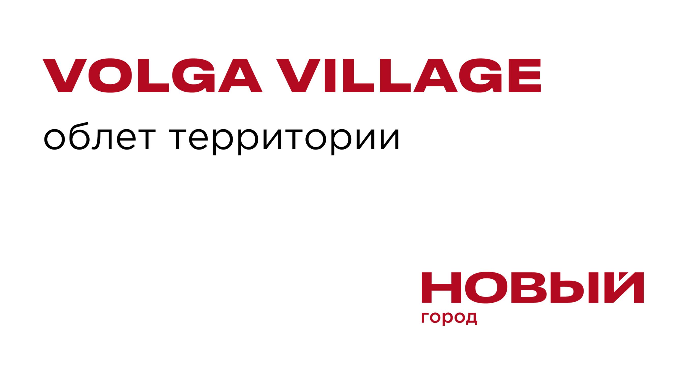 Облет территории коттеджного поселка Volga Village