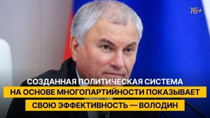 Созданная политическая система на основе многопартийности показывает свою эффективность — Володин