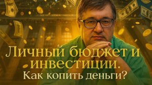 Андрей Верников - Личный бюджет и инвестиции. Как копить деньги?
