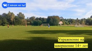 Упражнение на завершение 14+ лет