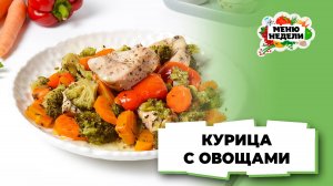 💥Курица с овощами в фольге | Меню недели | Кулинарная школа