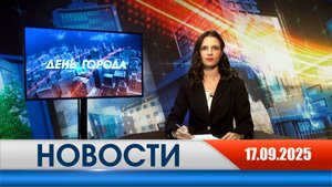 День города - новости Рязани 17.09.2025