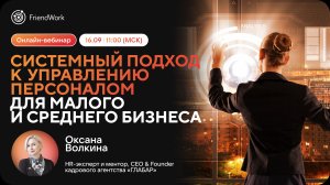 Вебинар FriendWork I Системный подход к управлению персоналом для малого и среднего бизнеса
