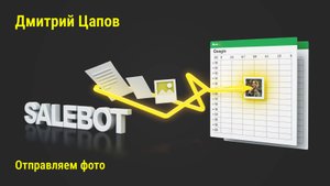Отправка фото и вложений из бота Salebot в Google таблицу