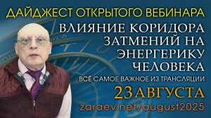 ДАЙДЖЕСТ ОКРЫТОГО ВЕБИНАРА «ВЛИЯНИЕ КОРИДОРА ЗАТМЕНИЙ НА ЭНЕРГЕТИКУ ЧЕЛОВЕКА»