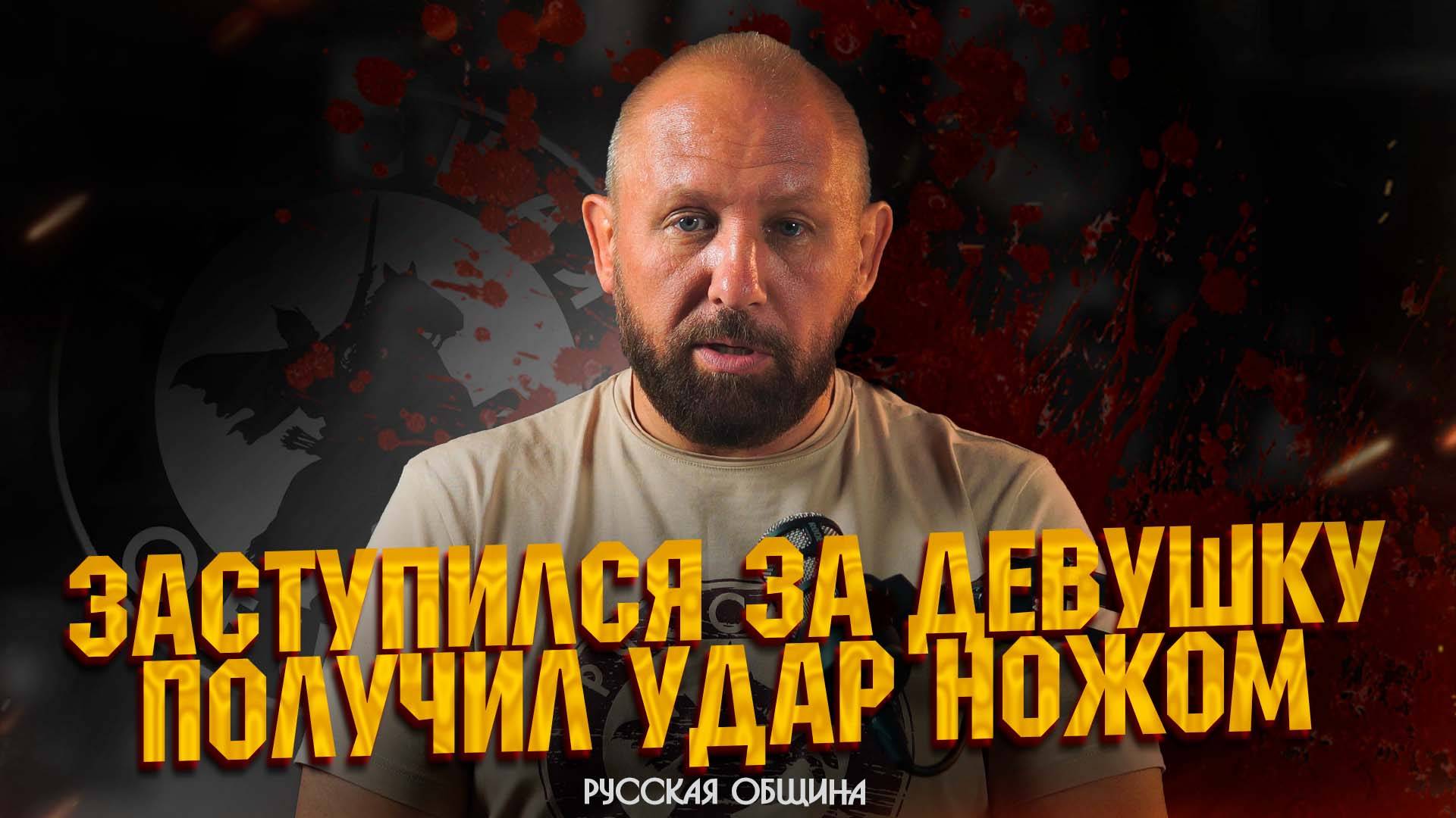 Заступился за девушку получил удар ножом #россия #важное #русскаяобщина