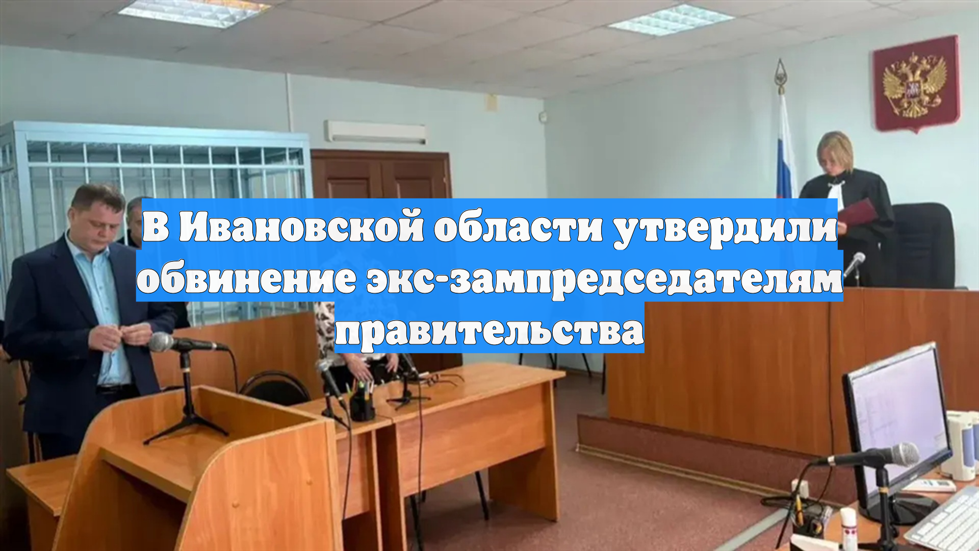 В Ивановской области утвердили обвинение экс-зампредседателям правительства