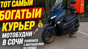 Сколько зарабатывает курьер в Сочи? 💰 Мотобудни + гонки в пробке