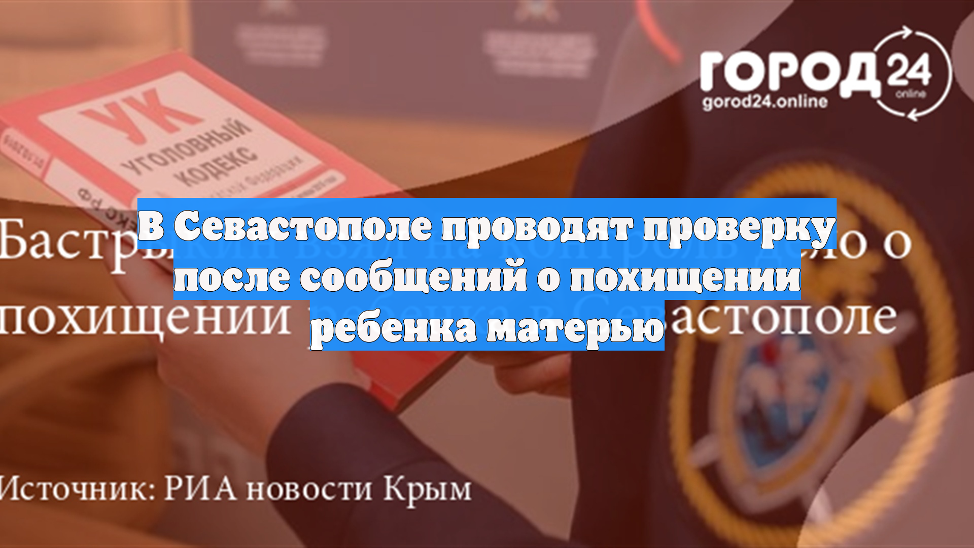 В Севастополе проводят проверку после сообщений о похищении ребенка матерью