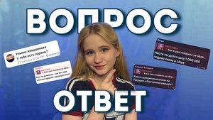 Вопрос-ответ 2025