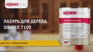 Лазурь для дерева SIBIREX 7100