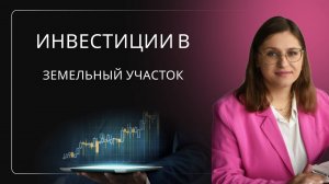 Эфир "Инвестиции в земельные участки и в дома с помощью семейной ипотеки."