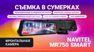 NAVITEL MR750 SMART — регистратор с ADAS, BSD, GPS, Wi-Fi и 2 камерами. Фронтальная камера, ночь