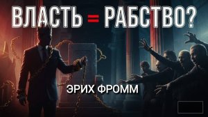 Тирану нужны рабы так же, как рабам — тиран. Почему?