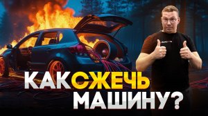 ВРЕДНЫЕ СОВЕТЫ по АВТОЗВУКУ ! 7 способов СЖЕЧЬ свой АВТОМОБИЛЬ! ЗА ТО ГРОМКО !