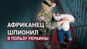 Работал на ГУР Украины: ФСБ задержала в Астрахани африканца за шпионаж