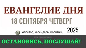 18 сентября четверг Евангелие дня 2025 с толкованием #евангелие