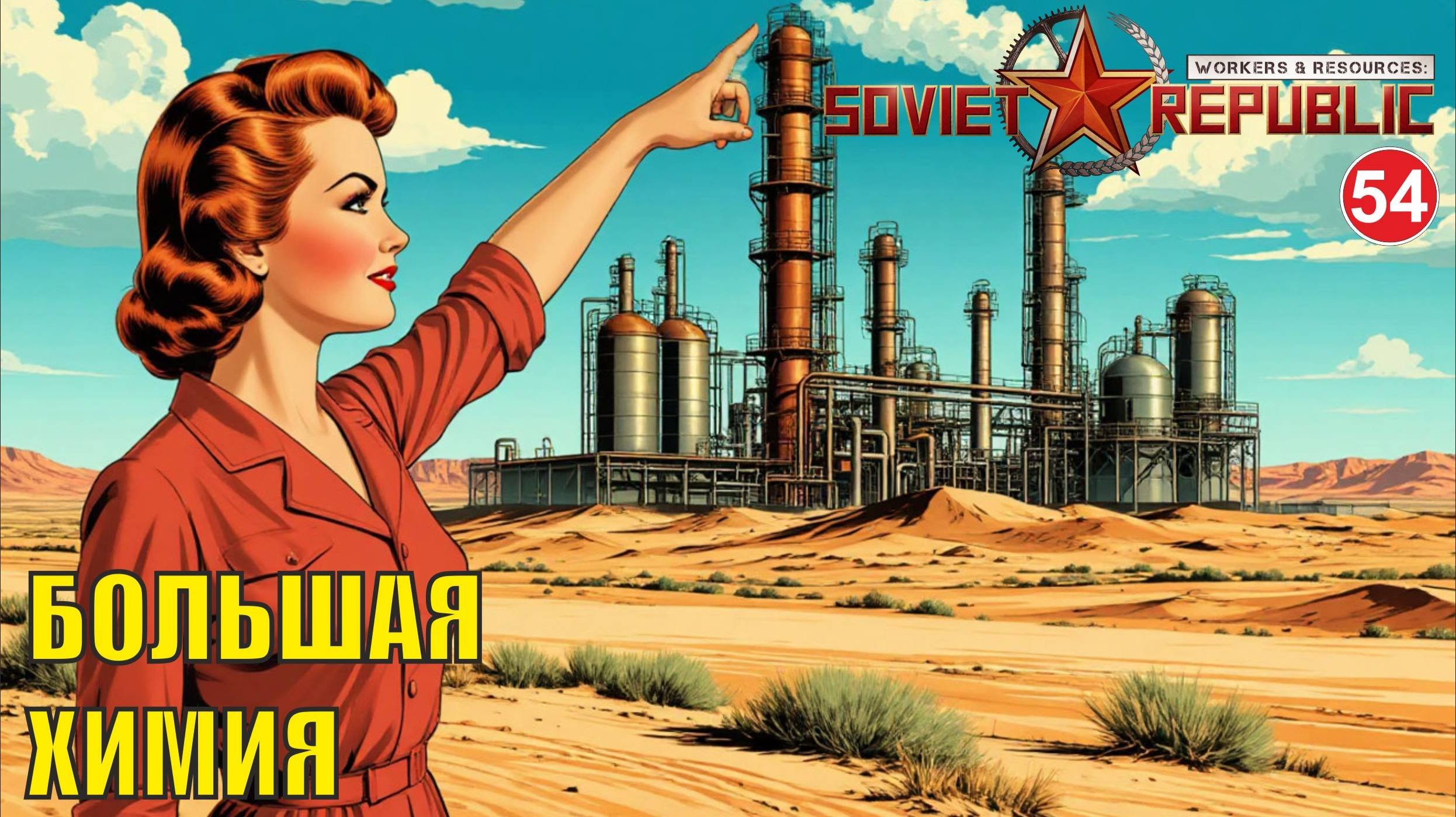Workers & Resources:Soviet Republic - Большая химия