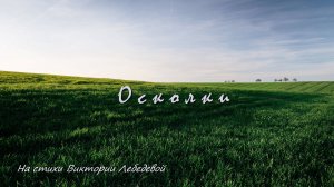 Осколки (Песня)