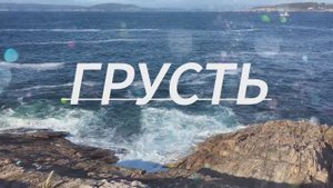 "ГРУСТЬ"