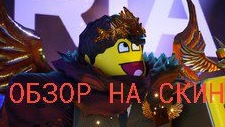 обзорчик на скин "bloxy"