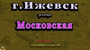 улица Московская Ижевск сентябрь 2025 г.