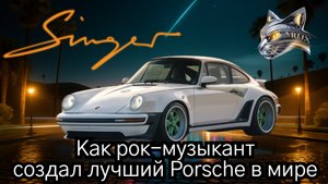 Singer: Как рок-музыкант создал лучший Porsche в мире