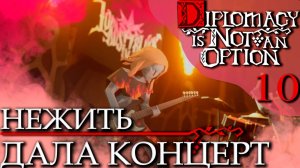 Diplomacy is Not an Option (10) - Самый Жёсткий РОК Концерт! Все Мёртвые Восстали!